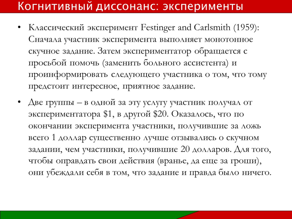 Классический эксперимент Festinger and Carlsmith (1959): Сначала участник эксперимента выполняет монотонное скучное задание. Затем